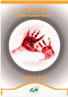 جرائم الشرف: دراسة فقهية مقارنة - علي أبو البصل