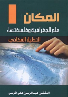 المكان علم الجغرافية وفلسفتها - التحليل المكاني - عبد الرسول علي الموسى