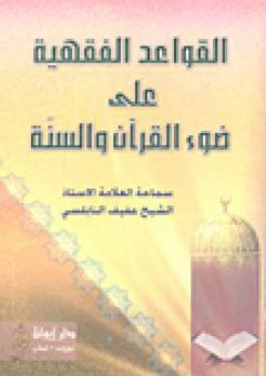 القواعد الفقهية على ضوء القرآن والسنة - عفيف النابلسي