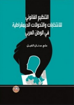 التنظيم القانوني للانتخابات والتحولات الديمقراطية في الوطن العربي - علي عدنان الفيل