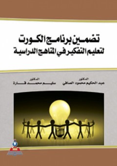 تضمين برنامج الكورت لتعليم التفكير في المناهج الدراسية - عبد الحكيم محمود الصافي