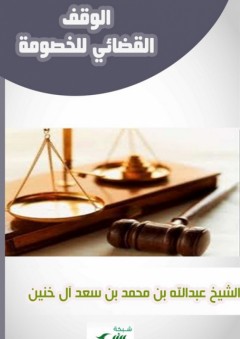 الوقف القضائي للخصومة - عبد الله بن محمد بن سعد آل خنين