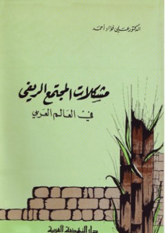 مشكلات المجتمع الريفي في العالم العربي - علي فؤاد أحمد