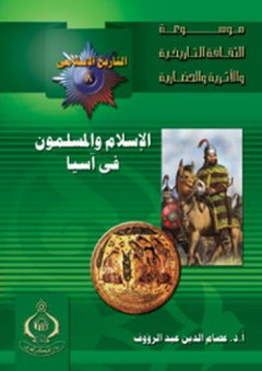 موسوعة الثقافة التاريخية ؛ التاريخ الإسلامي العدد 8 - الإسلام والمسلمون في آسيا