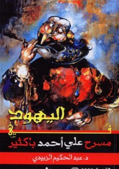 اليهود في مسرح علي أحمد باكثير - عبد الحكيم الزبيدي