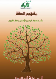 مفهوم الصفة وأثر الاختلاف فيه بين الأصوليين على الفروع - علي أبو البصل