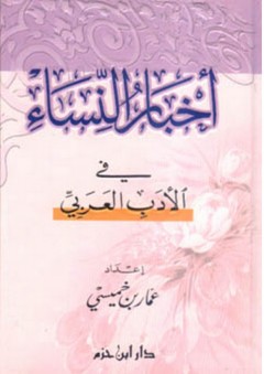 أخبار النساء في الأدب العربي - عمار بن خميسي