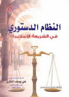 النظام الدستورى فى الشريعه الإسلامية
