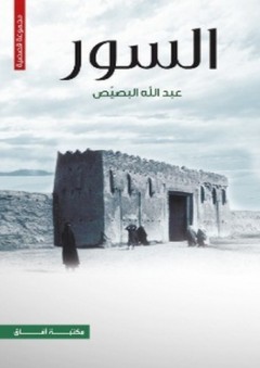 السور - عبد الله البصيص