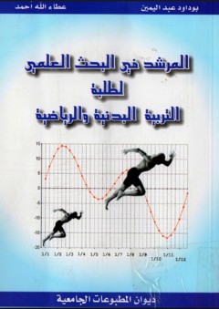 المرشد في البحث العلمي لطلبة التربية البدنية والرياضية - عطا الله أحمد