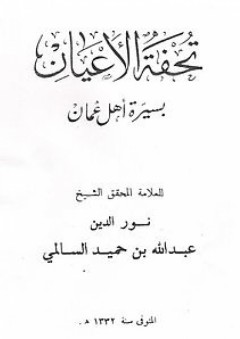 تحفة الأعيان بسيرة أهل عمان - عبد الله بن حميد السالمي