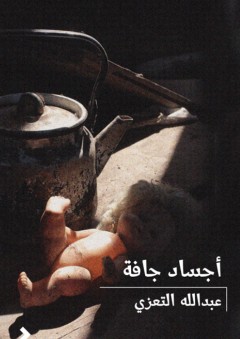 أجساد جافّة - عبد الله التعزي