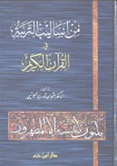 من أساليب التربية في القرآن الكريم - عثمان قدري مكانسي