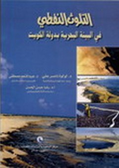 التلوث النفطي في البيئة البحرية بدولة الكويت - عبد المنعم مصطفى