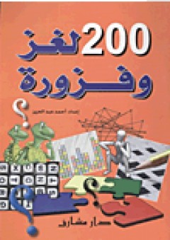 200 لغز وفزورة - أحمد عبد العزيز