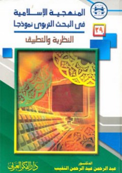 المنهجية الإسلامية في البحث التربوي نموذجا (النظرية والتطبيق)