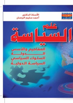 كتاب علم السياسة - أحمد سليم البرصان