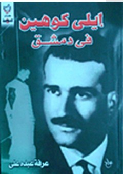 كتاب الجمهورية: إيلي كوهين في دمشق