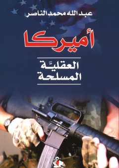 أميركا العقلية المسلحة - عبدالله الناصر