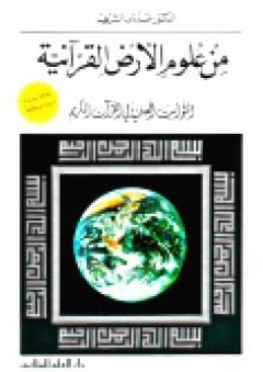 من علوم الأرض القرآنية - عدنان الشريف