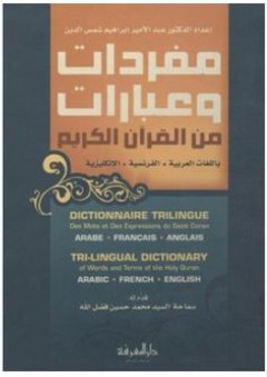 مفردات وعبارات من القرآن الكريم (باللغات العربية، الفرنسية، الإنكليزية)