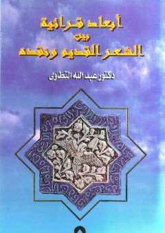 أبعاد قرائية بين الشعر القديم ونقده - عبد الله التطاوي