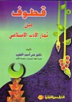 قطوف من ثمار الأدب الإسلامي - علي أحمد الخطيب
