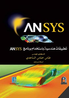 تطبيقات هندسية باستخدام برنامج ANSYS - عباس خماس الساعدي