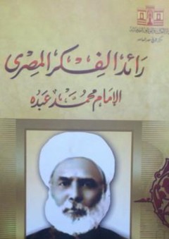 رائد الفكر المصري الإمام محمد عبده - عثمان أمين