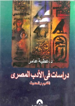 دراسات في الأدب المصري القديم والحديث - عطية عامر