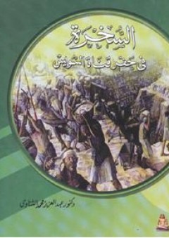تجاعيد في وجه الزمن الغابر