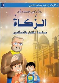 حكايات جدي أبو إسماعيل #3: أركان الإسلام (الزكاة) مساعدة الفقراء والمحتاجين
