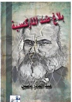 بلاغ ضد الماركسية - عبد القادر ياسين