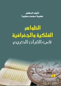 الظواهر الفلكية والجغرافـية في القرآن الكريم - عطية محمد عطية
