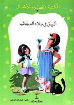 المكتبة الخضراء للأطفال: أليس في بلاد العجائب - عبد الله الكبير