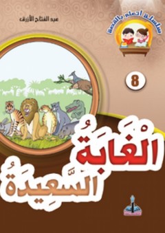 سلسلة أتعلم بالقصة -8- الغابة السعيدة - عبد الفتاح الأزرق