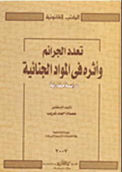 سلسلة الكتب القانونية: تعدد الجرائم وأثره في المواد الجنائية - عصام أحمد غريب