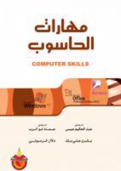 مهارات الحاسوب - عبد الحكيم توفيق عيسى