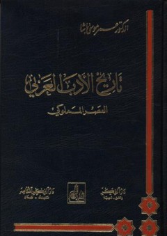 تاريخ الأدب العربي (العصر المملوكي)