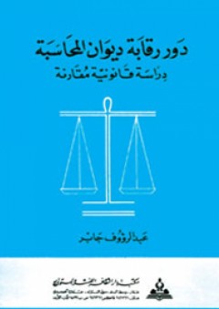 دور رقابة ديوان المحاسبة-دراسة قانونية مقارنة - عبد الرؤوف جابر
