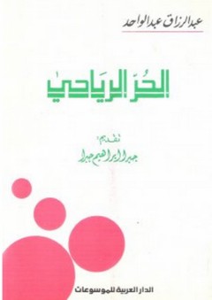 الحر الرياحي (مسرحية) - عبد الرزاق عبد الواحد
