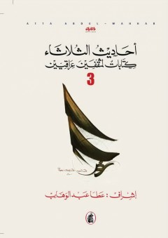 أحاديث الثلاثاء؛ كتابات لمثقفين عراقيين ج3 - عطا عبد الوهاب