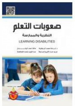 صعوبات التعلم: النظرية والممارسة - عبد المجيد محمد الخطاطبة