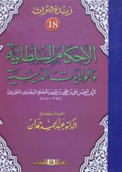 زبدة التراث : (18) الأحكام السلطانية والولايات الدينية - عبد الحميد حمدان