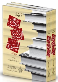 دليل مكتبة الأسرة المسلمة - عبد الحميد أحمد أبو سليمان