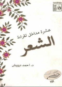 عشرة مداخل لقراءة الشعر - أحمد درويش