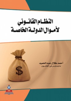 النظام القانوني لأموال الدولة الخاصة - أحمد طلال عبد الحميد