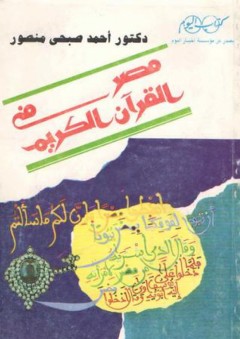 مصر في القرآن الكريم - أحمد صبحي منصور
