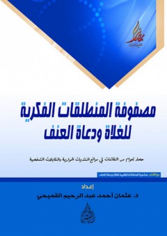 مصفوفة المنطلقات الفكرية للغلاة ودعاة العنف - عثمان أحمد عبد الرحيم القميحي