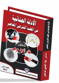 الأدلة الجنائية في الطب الشرعى المعاصر - علاء الدين زكي مرسي